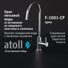 Кран питьевой atoll F-1001-CP (хром)