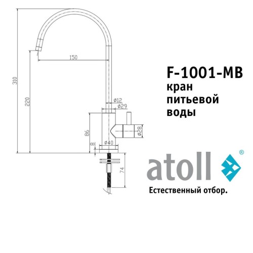 Кран питьевой atoll F-1001-MB (матовый черный)