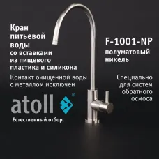 Кран питьевой atoll F-1001-NP (полумат. никель)