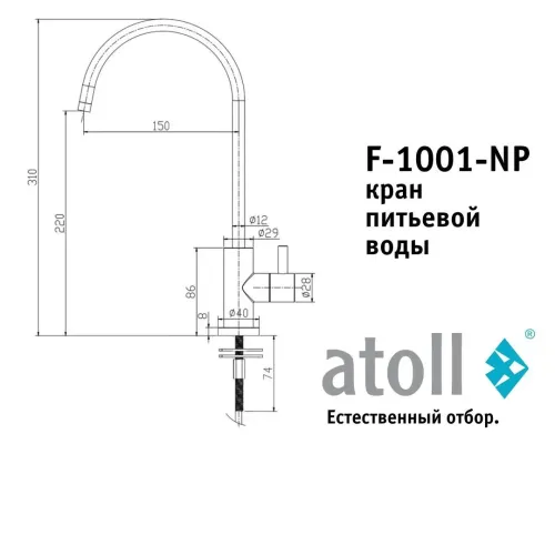 Кран питьевой atoll F-1001-NP (полумат. никель) Кран питьевой atoll F-1001-NP (полумат. никель)