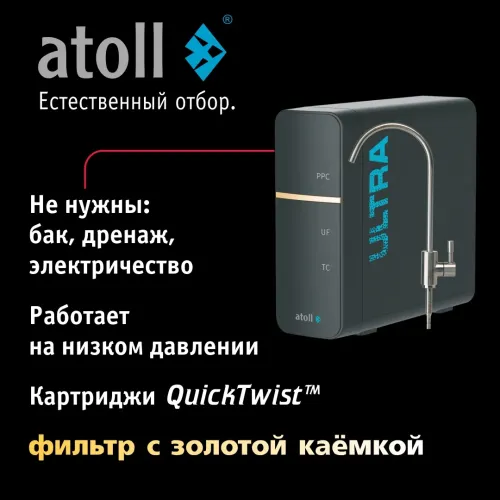 Ультрафильтрационный питьевой фильтр atoll ULTRA