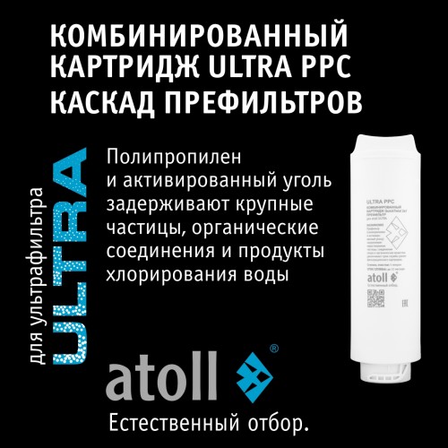Ультрафильтрационный питьевой фильтр atoll ULTRA