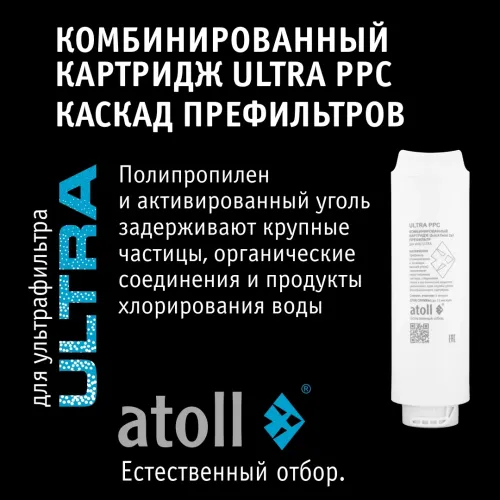 Ультрафильтрационный питьевой фильтр atoll ULTRA