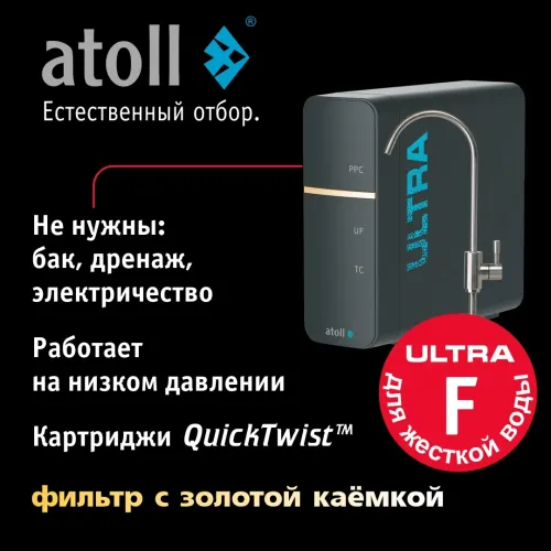 Ультрафильтрационный питьевой фильтр atoll ULTRA F (для жесткой воды) Ультрафильтрационный питьевой фильтр atoll ULTRA F (для жесткой воды)