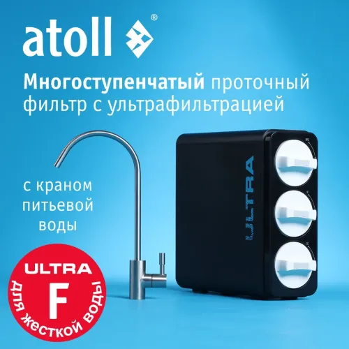 Ультрафильтрационный питьевой фильтр atoll ULTRA F (для жесткой воды) Ультрафильтрационный питьевой фильтр atoll ULTRA F (для жесткой воды)