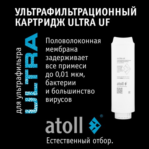 Ультрафильтрационный питьевой фильтр atoll ULTRA F (для жесткой воды)