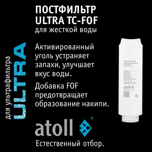 Ультрафильтрационный питьевой фильтр atoll ULTRA F (для жесткой воды)