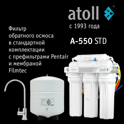 Системы обратного осмоса atoll A-550 STD