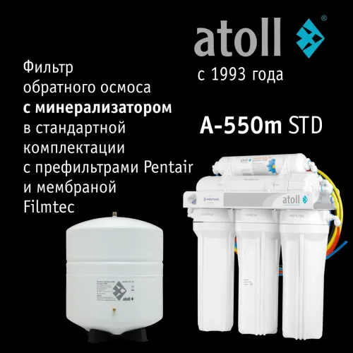 Система обратного осмоса atoll A-550m STD (без питьевого крана)