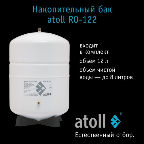 Система обратного осмоса атолл Патриот A-550m