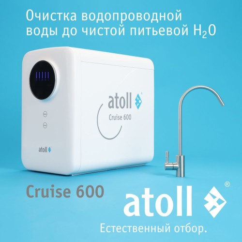 Прямоточная система обратного осмоса atoll Cruise 600 (A-5500p)