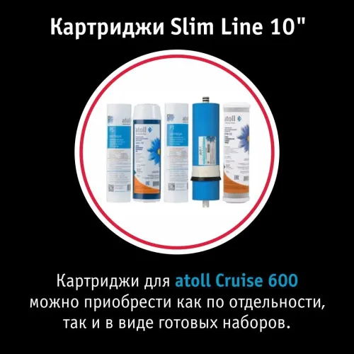 Прямоточная система обратного осмоса atoll Cruise 600 (A-5500p)