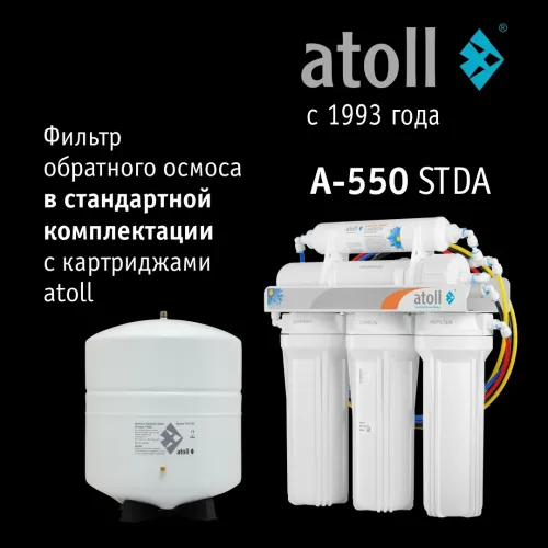 Система обратного осмоса atoll A-550 STDA (без питьевого крана)