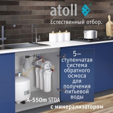 Система обратного осмоса atoll A-550m STDA
