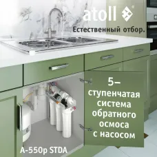 Система обратного осмоса atoll A-550p STDA (без питьевого крана)