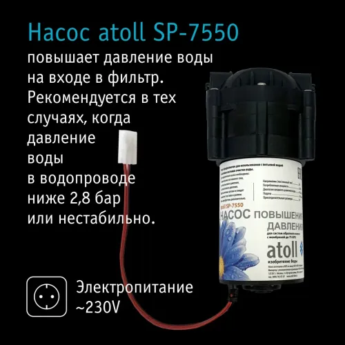 Система обратного осмоса atoll A-550p STDA (без питьевого крана)