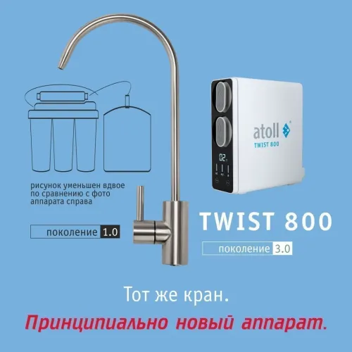 Прямоточная система обратного осмоса atoll TWIST 800 (A-5800p)