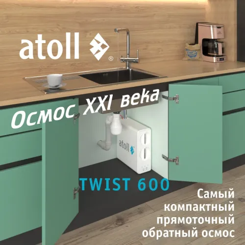 Прямоточная система обратного осмоса atoll TWIST 600