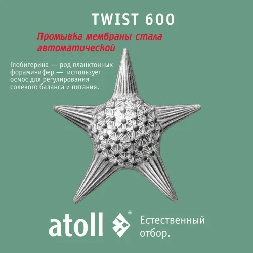 Прямоточная система обратного осмоса atoll TWIST 600