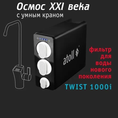 Прямоточная система обратного осмоса atoll TWIST 1000i