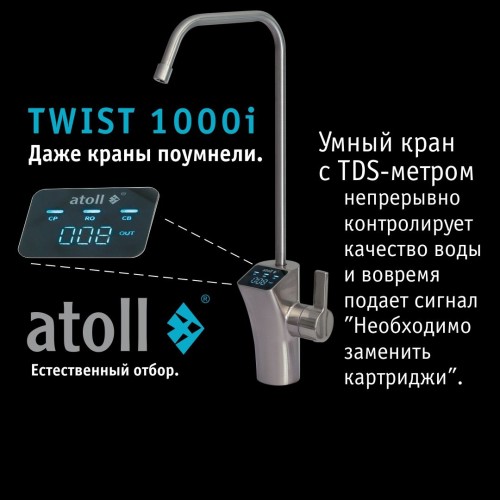 Прямоточная система обратного осмоса atoll TWIST 1000i