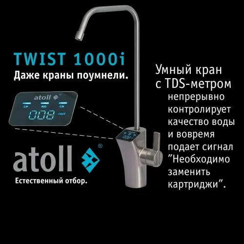 Прямоточная система обратного осмоса atoll TWIST 1000i