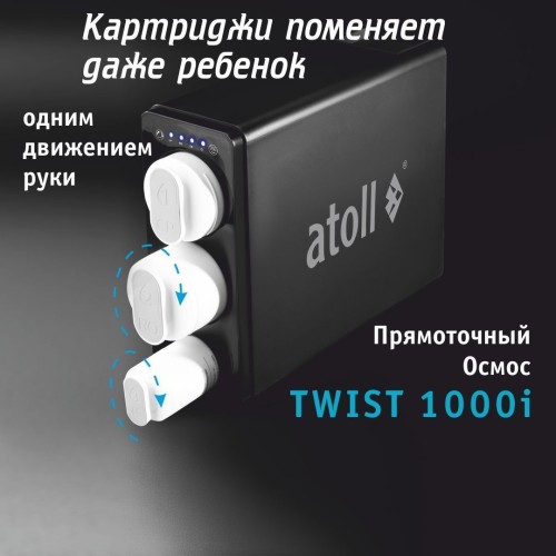 Прямоточная система обратного осмоса atoll TWIST 1000i