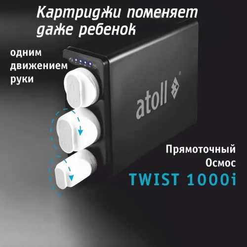 Прямоточная система обратного осмоса atoll TWIST 1000i