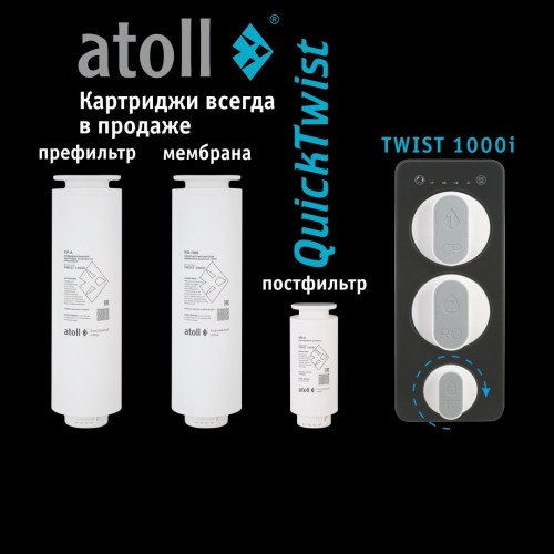 Прямоточная система обратного осмоса atoll TWIST 1000i