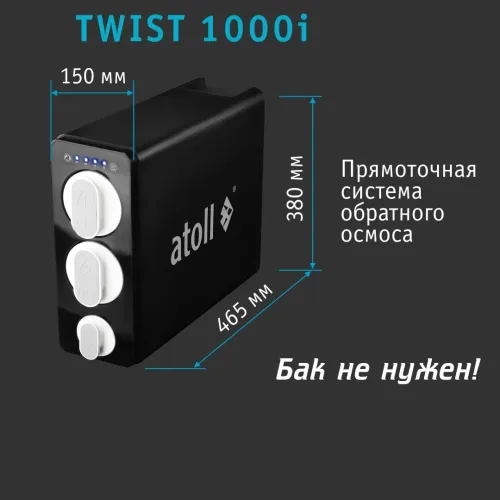 Прямоточная система обратного осмоса atoll TWIST 1000i