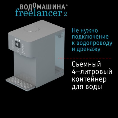 Водомашина atoll Freelancer 2 Marengo (осмос+нагрев)
