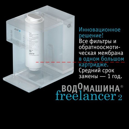 Водомашина atoll Freelancer 2 Marengo (осмос+нагрев)
