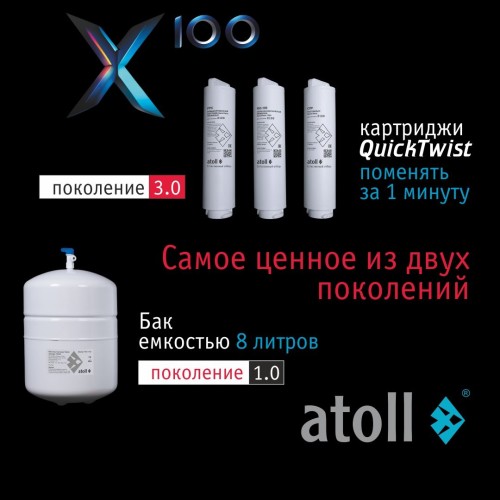 Система обратного осмоса atoll X100