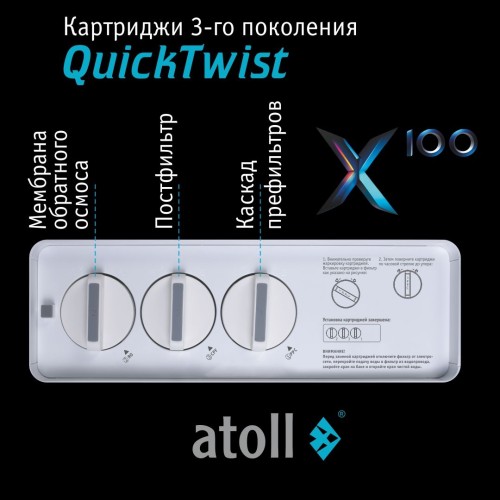 Система обратного осмоса atoll X100
