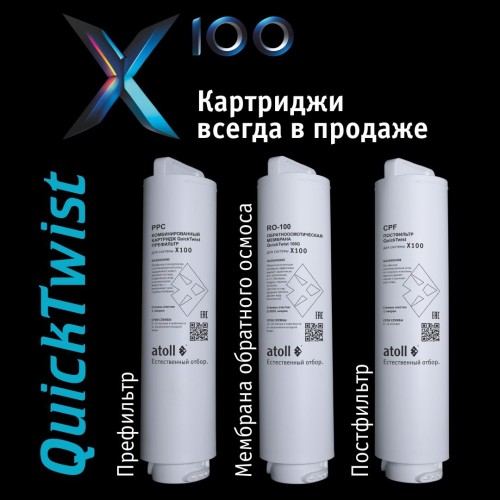 Система обратного осмоса atoll X100