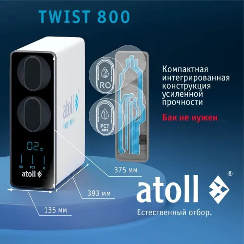 Прямоточная система обратного осмоса atoll TWIST 800 (без крана)