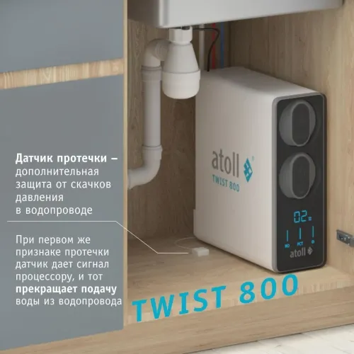 Прямоточная система обратного осмоса atoll TWIST 800 (без крана)