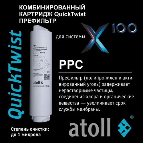 Система обратного осмоса atoll X100 (без крана)