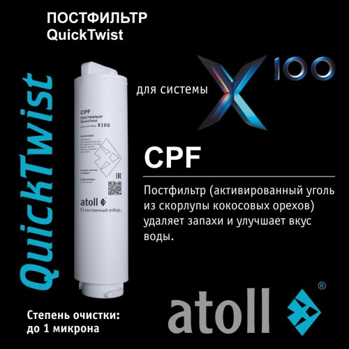 Система обратного осмоса atoll X100 (без крана)