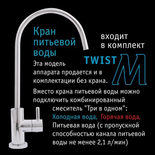 Прямоточная система обратного осмоса atoll Twist M