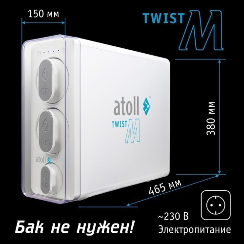 Прямоточная система обратного осмоса atoll Twist M