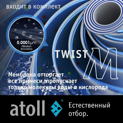 Прямоточная система обратного осмоса atoll Twist M (без крана)
