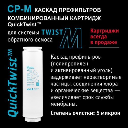 Прямоточная система обратного осмоса atoll Twist M (без крана)