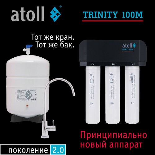 Система обратного осмоса atoll TRINITY 100M (без крана)