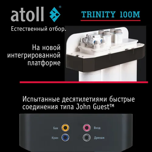 Система обратного осмоса atoll TRINITY 100M (без крана)