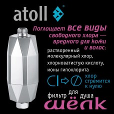 Фильтр для душа atoll ШЁЛК