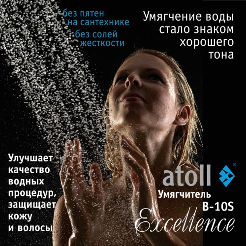Система очистки воды atoll Excellence B-10S (умягчение)