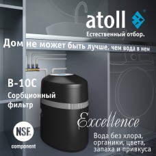 Система очистки воды atoll Excellence B-10C (сорбция, удаление хлора)