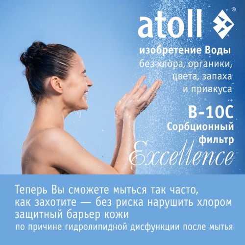 Система очистки воды atoll Excellence B-10C (сорбция, удаление хлора)
