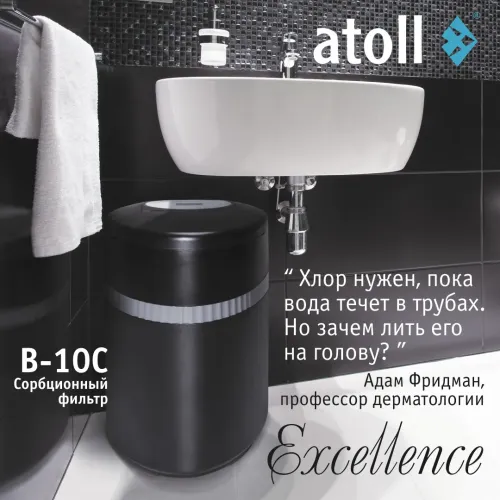 Система очистки воды atoll Excellence B-10C (сорбция, удаление хлора)